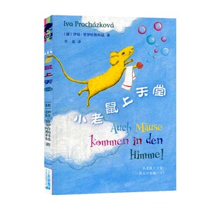 小老鼠上天堂:其实只要蹦一下 作者(捷)伊娃·普罗哈斯科娃(Iva Prochazkova)[著]的书 二十一世纪集团出版社 9787556843909书籍图