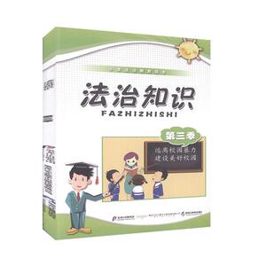 正版书籍（2019年老师推荐）小学法制教育读本：法治知识第三