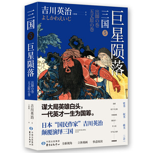 正版书籍三国5：巨星陨落 作者王筱敏的书 东方出版社 9787547315491书号开学季
