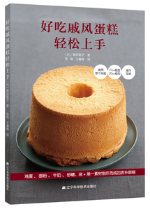 好吃戚风蛋糕轻松上手 作者(日)青井聪子著的书 辽宁科学技术出版社 9787538199192书籍图书正版包邮偏远地区不包邮