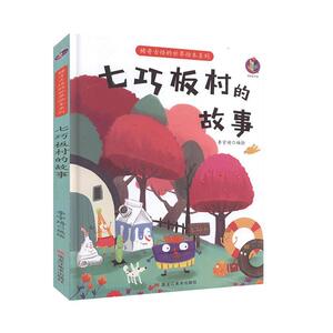 正版书籍（精装绘本）稀奇古怪的世界绘本系列：七巧板村的故事 作者李宇琦（2020）第063662号的书 黑龙江美术出版社 97875593590