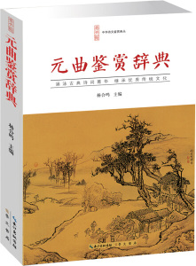 元曲鉴赏辞典 作者杨合鸣主编的书 湖北辞书 9787540331757正版书籍图书 天诺书源