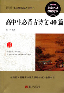 正版书籍高中生必背古诗文40篇 作者胡辛编著的书 浙江文艺出版社 9787533918248书号开学季