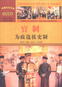 官制:为政选拔史制 作者郭伟伟编著的书 汕头大学出版社 9787565815768书籍图书正版包邮偏远地区不包邮