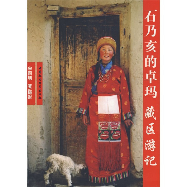 石乃亥的卓玛:藏区游记 作者宋国明著/摄影的书 中国社会科学出版社 9787500474401书籍图书正版包邮偏远地区不包邮