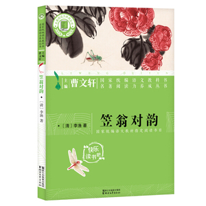 笠翁对韵 作者(清)李渔著的书 浙江文艺出版社 9787533954475书籍图书正版包邮偏远地区不包邮