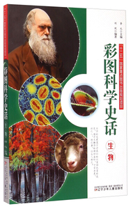 正版书籍（2016年推荐）彩图科学史话：生物（彩绘） 作者李元（2014）第237767号的书 辽宁少年儿童出版社 9787531563525书号开学