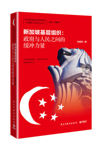 新加坡基层组织:政府与人民之间的缓冲力量 作者张春阳著的书 民主与建设出版社 9787513905824书籍图书正版包邮偏远地区不包邮