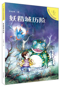 妖精城历险 作者李岫青著的书 济南出版社 9787548810933书籍图书正版包邮偏远地区不包邮