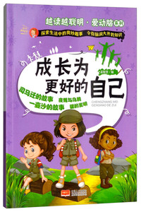 成长为更好的自己 作者孟智罡编的书 中国人口出版社 9787510148910书籍图书正版包邮偏远地区不包邮