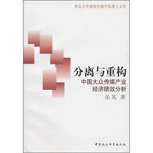 分离与重构:中国大众传媒产业经济绩效分析 作者岳芃著的书 中国社会科学出版社 9787500491965书籍图书正版包邮偏远地区不包邮