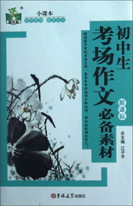 初中生考场作文必备素材 作者魏冰戬主编的书 吉林大学出版社 9787560193328书籍图书正版包邮偏远地区不包邮