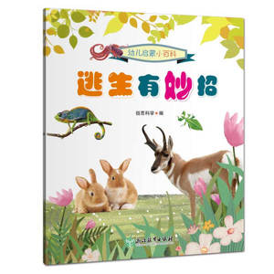 正版书籍逃生有妙招 作者佰思科学编的书 浙江教育出版社 9787572200571书号开学季