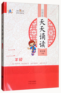 小学生天天诵读:二年级 作者裴长新主编的书 中译出版社 9787500155973书籍图书正版包邮偏远地区不包邮