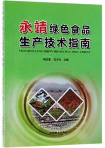 永靖绿色食品生产技术指南 作者何正奎，司才良主编的书 中国林业出版社 9787503894558书籍图书正版包邮偏远地区不包邮