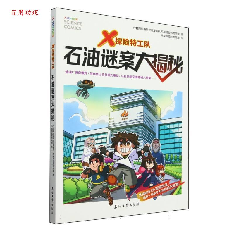 [Shipping Within 48 Hours] X Adventure Team: the Big Oil Mystery Unveiled Saudi Arabia Arabic Comics Society Petroleum Industry Press 9787518368006