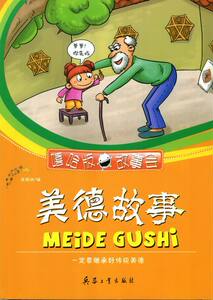 正版书籍嘻哈版故事会：美德故事（专色） 作者徐顾洲的书 兵器工业出版社 9787802488816书号开学季
