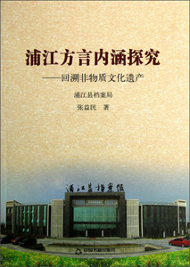 浦江方言内涵探究:回溯非物质文化遗产 作者张益民著的书 中国书籍出版社 9787506832151书籍图书正版包邮偏远地区不包邮