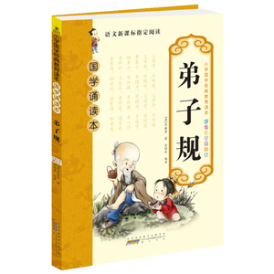 弟子规:国学诵读本 作者(清)李毓秀著的书 黄山书社出版社 9787546149530书籍图书正版包邮偏远地区不包邮
