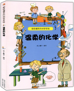 正版书籍超级爆笑的科学实验：温柔的化学 作者纸上魔方的书 贵州人民出版社 9787221109934书号开学季