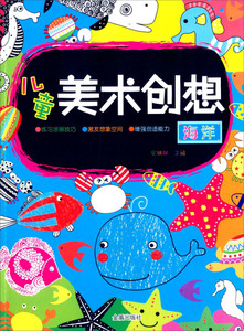 儿童美术创想:海洋 作者安城娜主编的书 金盾出版社 9787518600106书籍图书正版包邮偏远地区不包邮