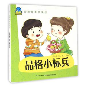 开学季（正常发货）正版书籍启智故事早早读--品格小标兵（注音