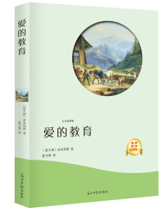 正版书籍爱的教育 作者(意)亚米契斯著的书 光明日报出版社 9787519430528书号开学季