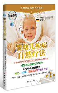 婴幼儿疾病自然疗法 作者(德)H.米歇尔·斯特尔曼，(德)格尔奥格·索尔德纳[著]的书 中国妇女出版社 9787512708167书籍图书正版包