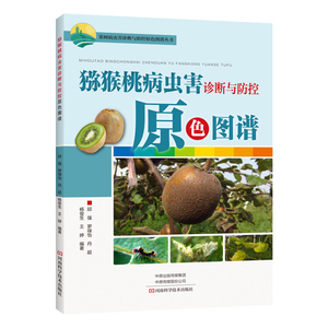 猕猴桃病虫害诊断与防控原色图谱 作者邱强[等]编著的书 河南科学技术出版社 9787572502286书籍图书正版包邮偏远地区不包邮