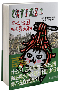 正版书籍中国当代漫画作品：*次出国就去意大利 旅行趣1（漫画书） 作者奔波鸭舅的书 北京联合出版社 9787550293113书号开学季