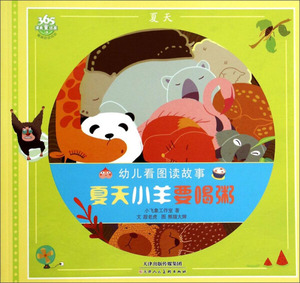 正版书籍夏天小羊要喝粥 作者小飞象工作室著的书 天津人民美术出版社 9787530561287书号开学季