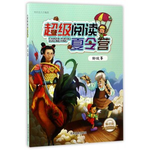 正版书籍超级阅读夏令营：好故事 作者知识达人编著的书 成都地图出版社 9787555705543书号开学季