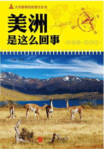 （2017年推荐）大开眼界的地理文化书：美洲是这么回事（彩图） 作者田勇的书 北京联合出版社 9787550225268书籍图书正版包邮偏远