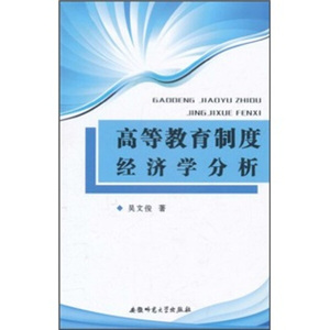 高等教育制度经济学分析 作者吴文俊著的书 安徽师范大学出版社 9787811412611书籍图书正版包邮偏远地区不包邮