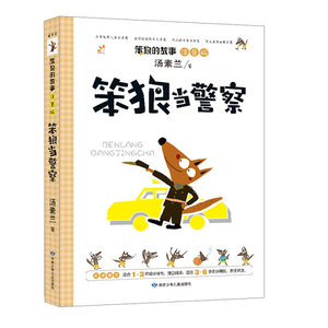 正版书籍笨狼当警察 作者汤素兰著的书 甘肃少年儿童出版社 9787542233899书号开学季
