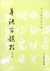 正版书籍历代碑帖法书选·草诀百韵歌（修订版） 作者的书 文物出版社 9787501045938书号开学季