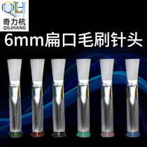 Dispensing machine brush needle 6mm flat mouth brush needle dispensing machine accessories gluing needle industrial brush custom