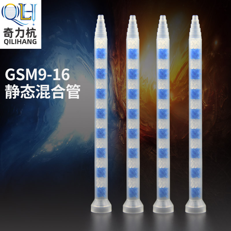 GSM9-16 universal mixing tube GSM static mixer stirring mixing nozzle mixed glue stick rubber tube AB rubber tube