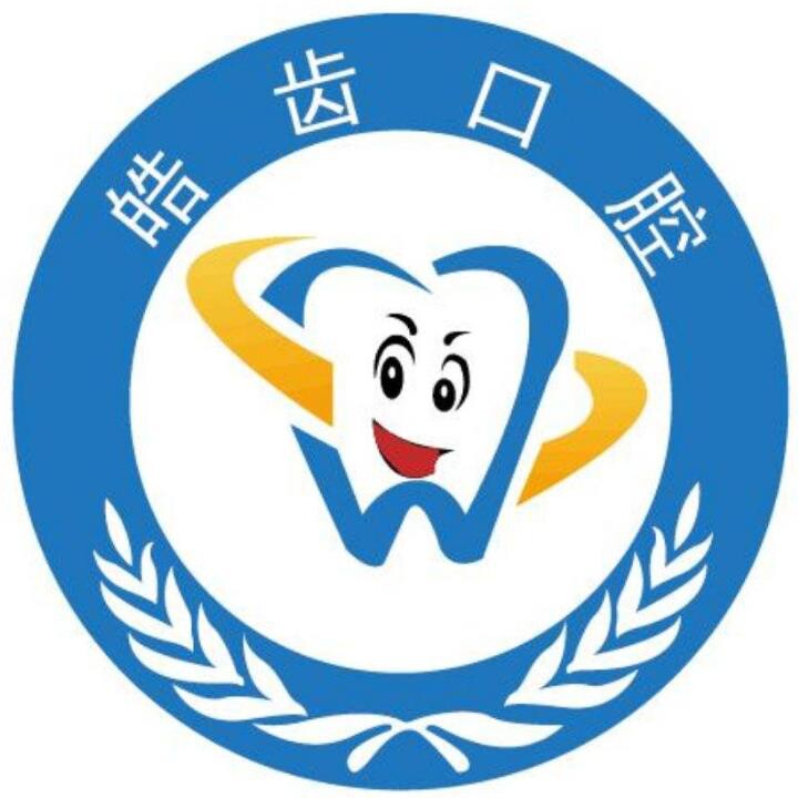 皓齿口腔
