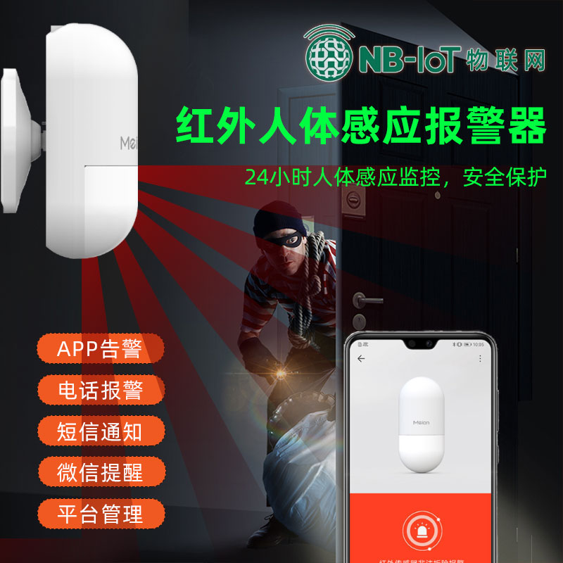 NB Internet of things human body induction infrared detector indoor wireless mobile phone remote anti-theft alarm security system