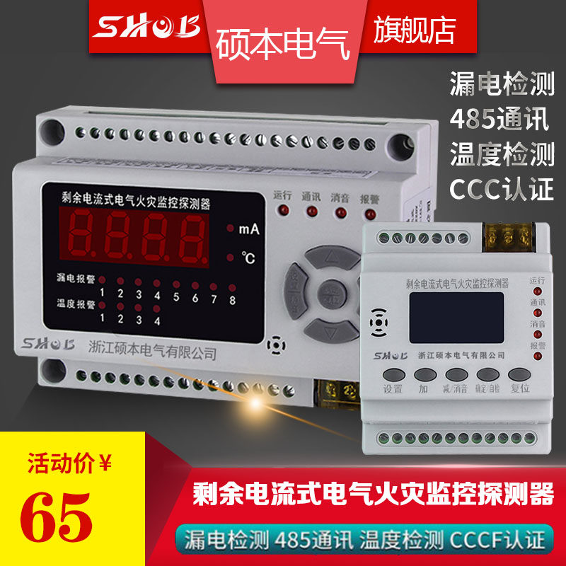 Electrical fire monitoring detector residual current electrical fire monitoring system fire leakage alarm module
