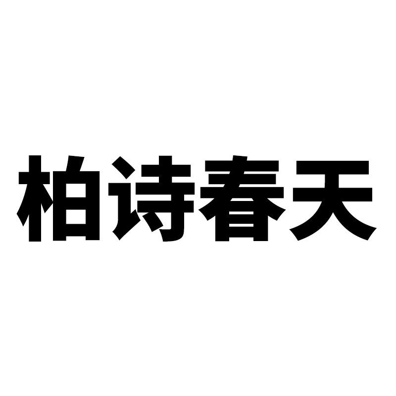 柏诗春天企业店