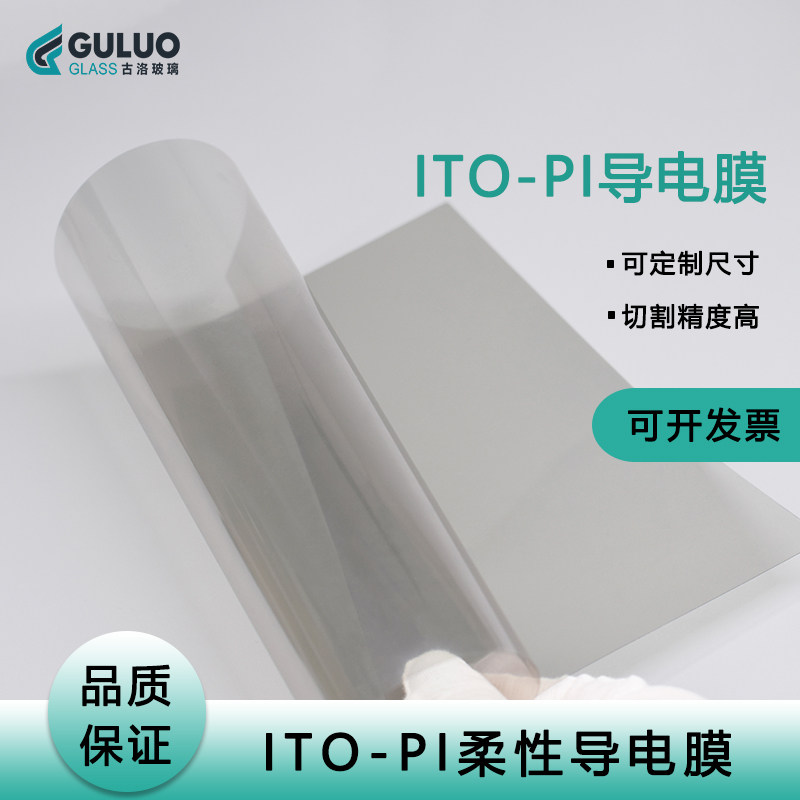 实验室用耐高温ITO-PI导电膜100*100*0.05mm 10欧 定制尺寸电化学
