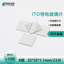 实验室ITO导电玻璃 25*25*1.1mm 8欧 25片 盒 定制尺寸 机打发票