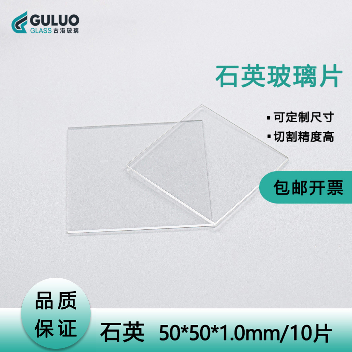 实验室高透石英玻璃50*50*1.0mm10片/盒 可定制任意规格 包邮开票