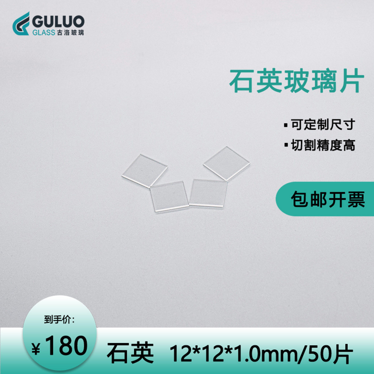 光学石英玻璃片 12*12*1mm 50片/盒  可定制打孔挖槽/任意规格