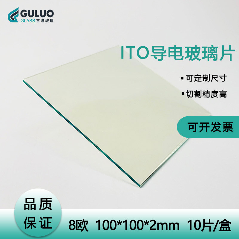 ITO导电玻璃 100*100* 2mm   8欧 10片/盒 可定制尺寸