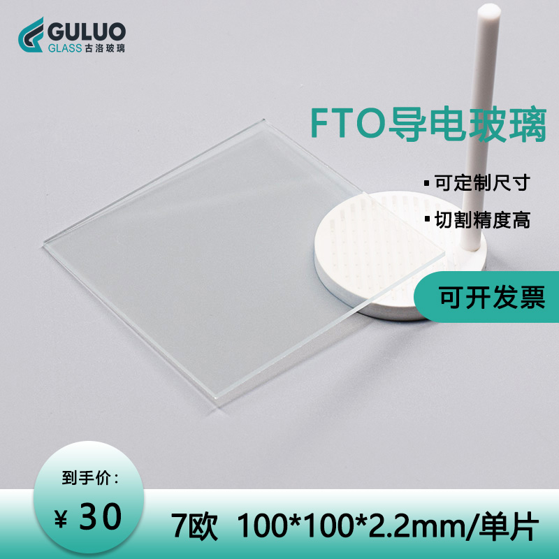 Imported laboratory FTO conductive glass 7 ohms 100*100*2 2mm 7 Ohms (customized specifications)