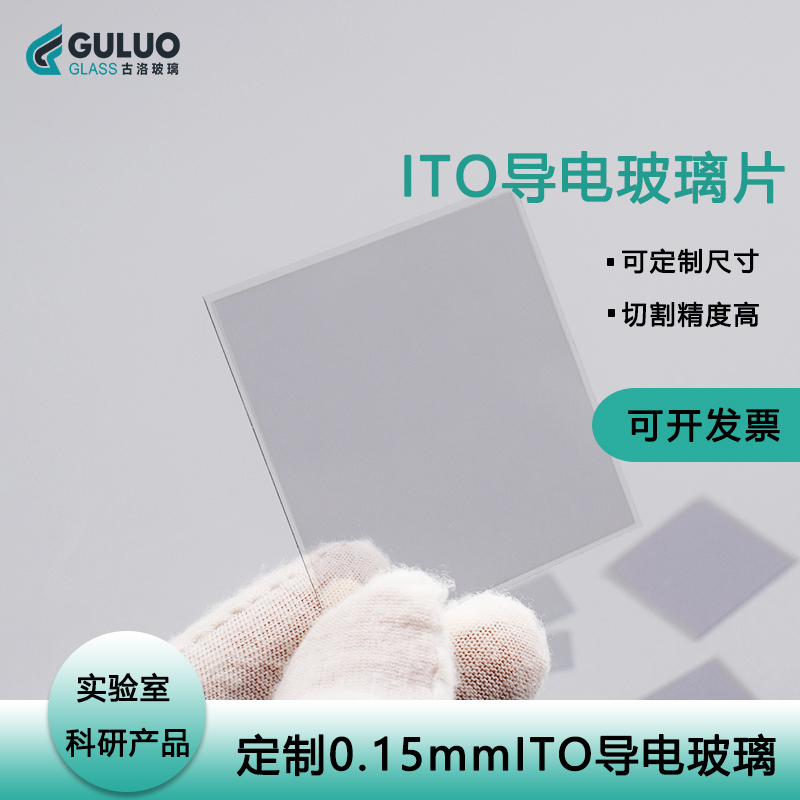 实验室用薄ITO导电玻璃 10*10*0.15mm20片/盒 包邮开票可定制尺寸