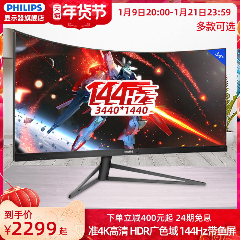 Philips 34 "144HZ computer screen quasi 4K electric competition 165hz chicken game 2k screen 21:9 ultra-wide hairtail screen lifting HDR wide color gamut 345M1CR pen